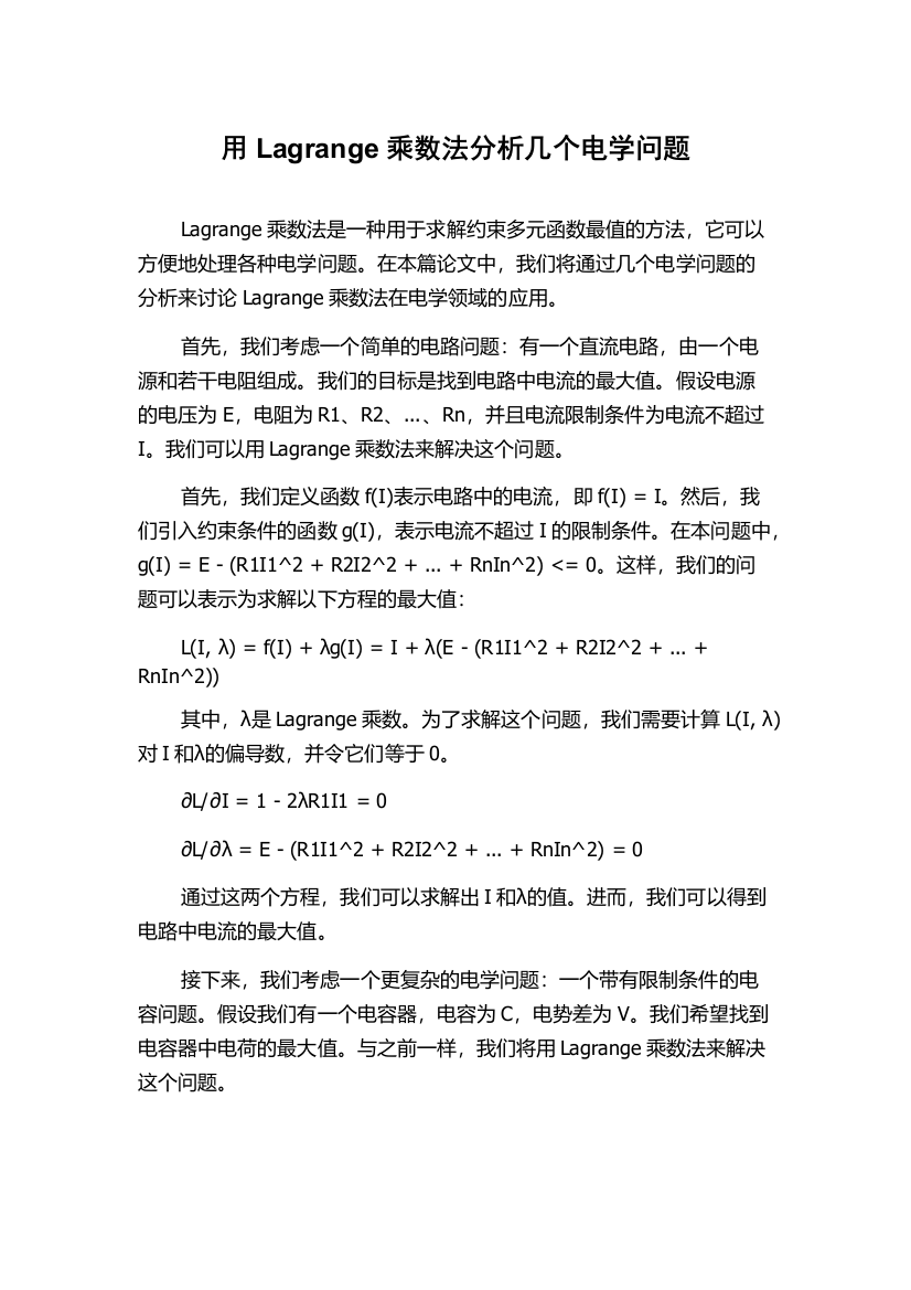 用Lagrange乘数法分析几个电学问题