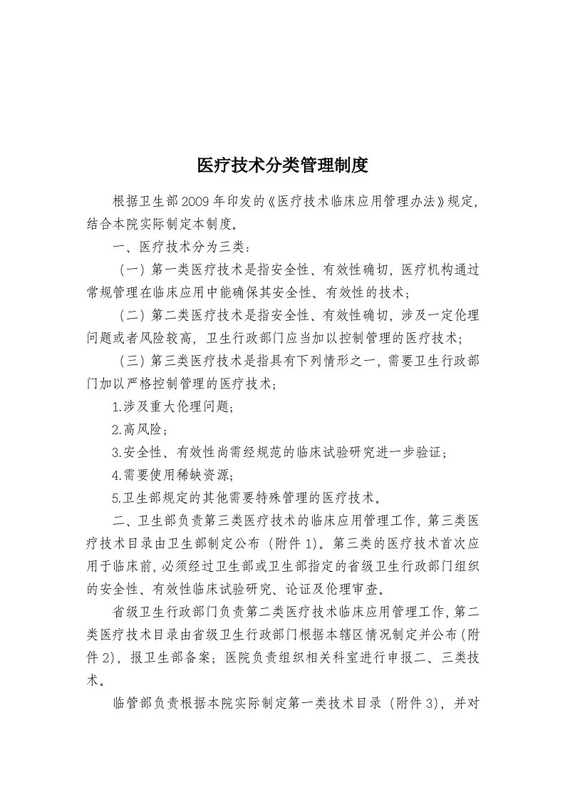 医疗技术分类分级管理制度