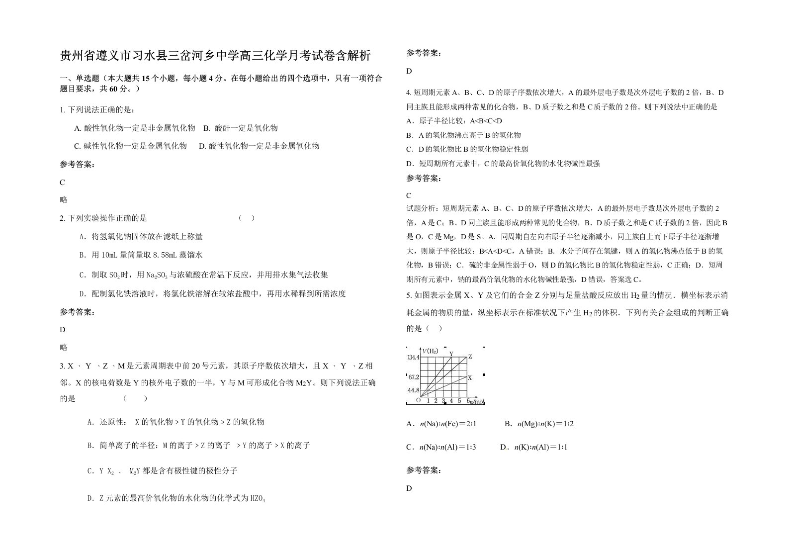 贵州省遵义市习水县三岔河乡中学高三化学月考试卷含解析