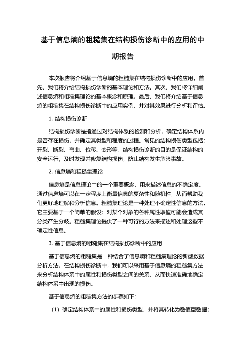 基于信息熵的粗糙集在结构损伤诊断中的应用的中期报告