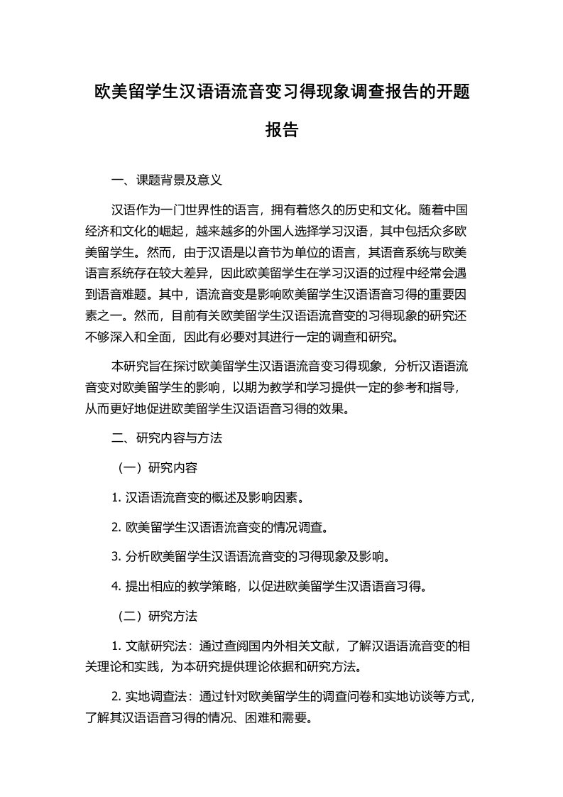 欧美留学生汉语语流音变习得现象调查报告的开题报告