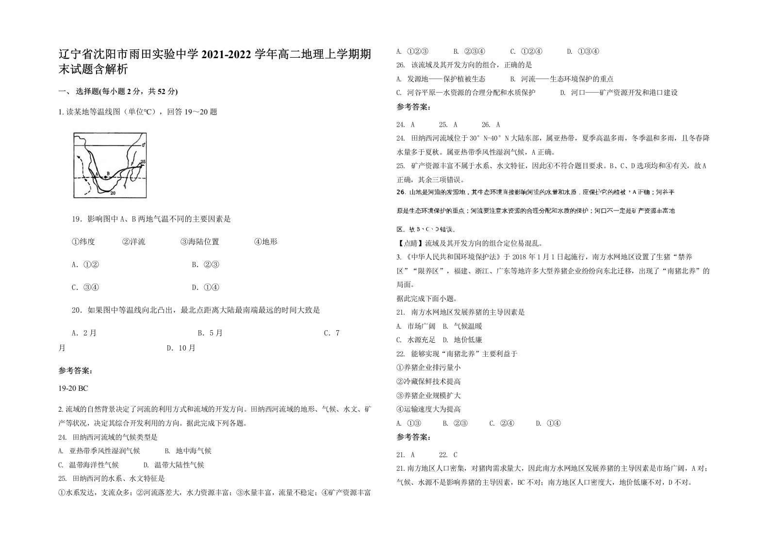 辽宁省沈阳市雨田实验中学2021-2022学年高二地理上学期期末试题含解析