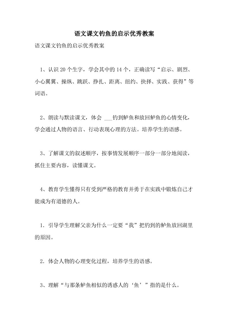 2021语文课文钓鱼的启示优秀教案