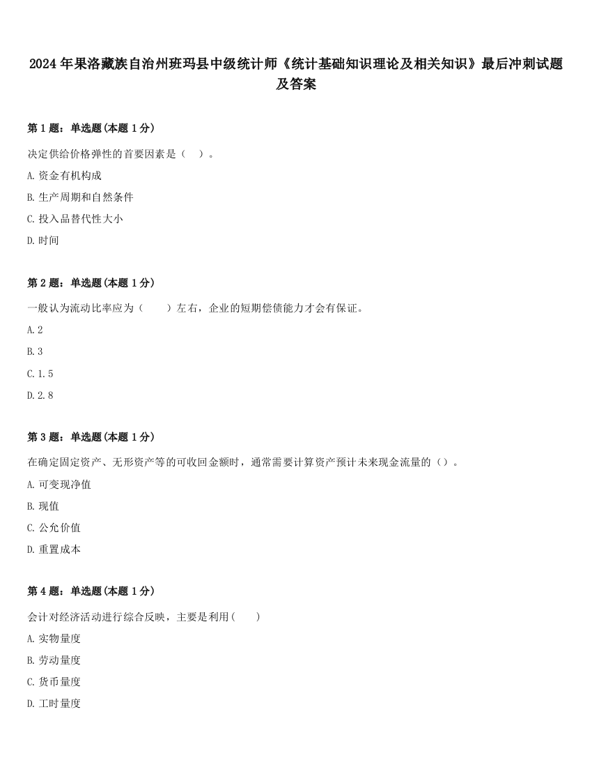 2024年果洛藏族自治州班玛县中级统计师《统计基础知识理论及相关知识》最后冲刺试题及答案