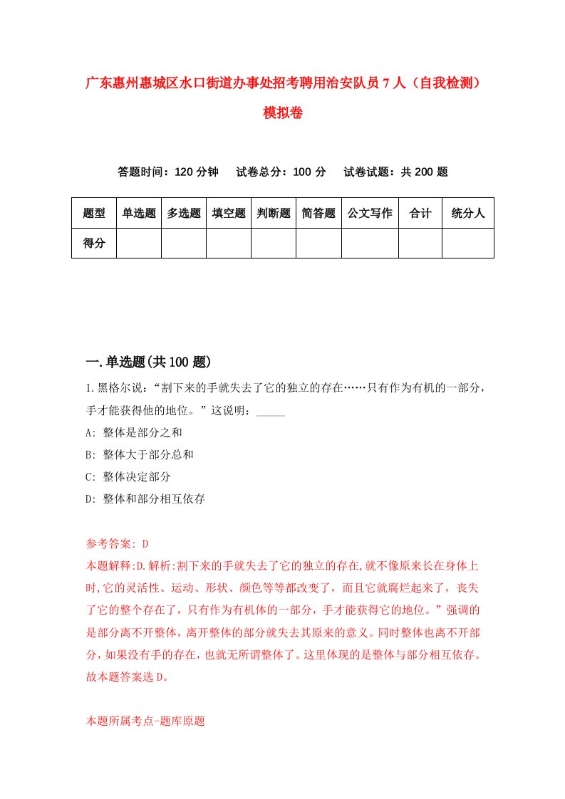 广东惠州惠城区水口街道办事处招考聘用治安队员7人自我检测模拟卷2