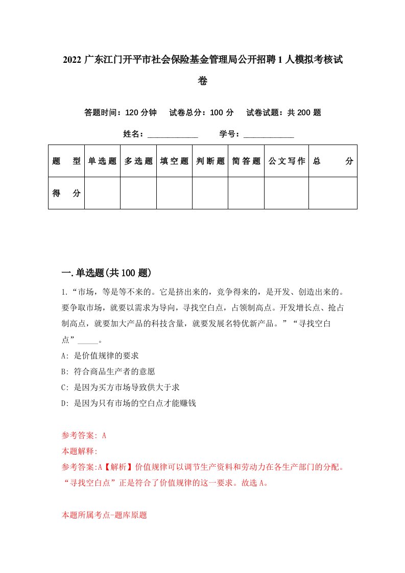 2022广东江门开平市社会保险基金管理局公开招聘1人模拟考核试卷9