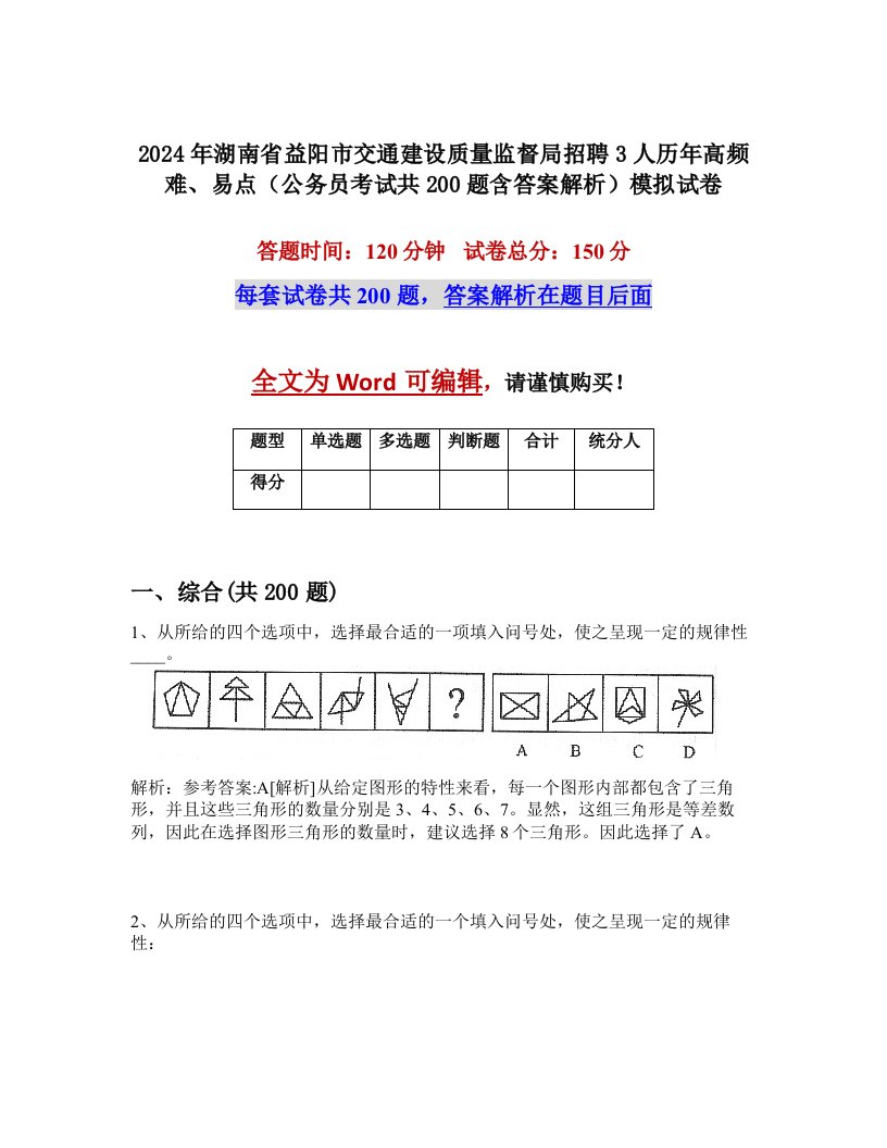 2024年湖南省益阳市交通建设质量监督局招聘3人历年高频难、易点（公务员考试共200题含答案解析）模拟试卷