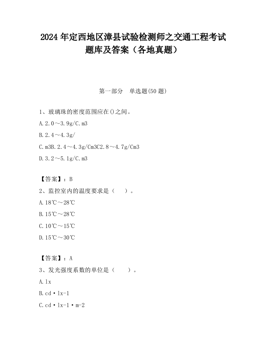 2024年定西地区漳县试验检测师之交通工程考试题库及答案（各地真题）