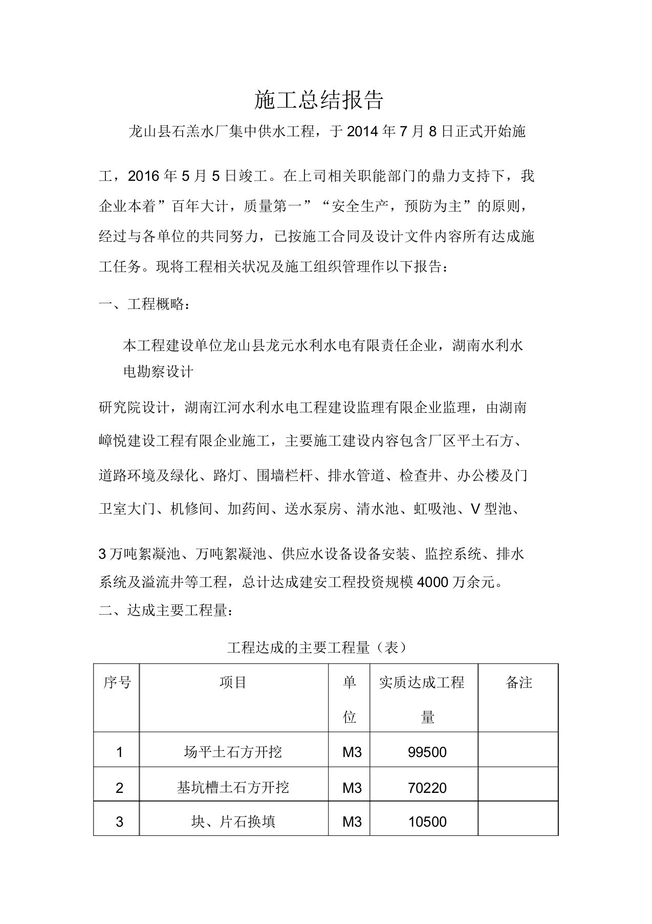 施工总结报告