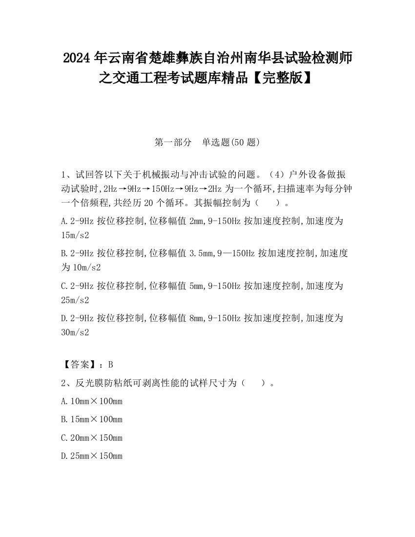 2024年云南省楚雄彝族自治州南华县试验检测师之交通工程考试题库精品【完整版】