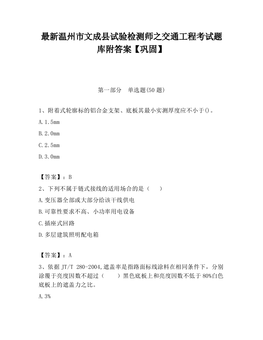 最新温州市文成县试验检测师之交通工程考试题库附答案【巩固】