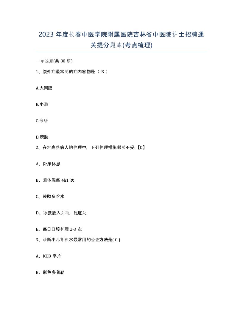 2023年度长春中医学院附属医院吉林省中医院护士招聘通关提分题库考点梳理