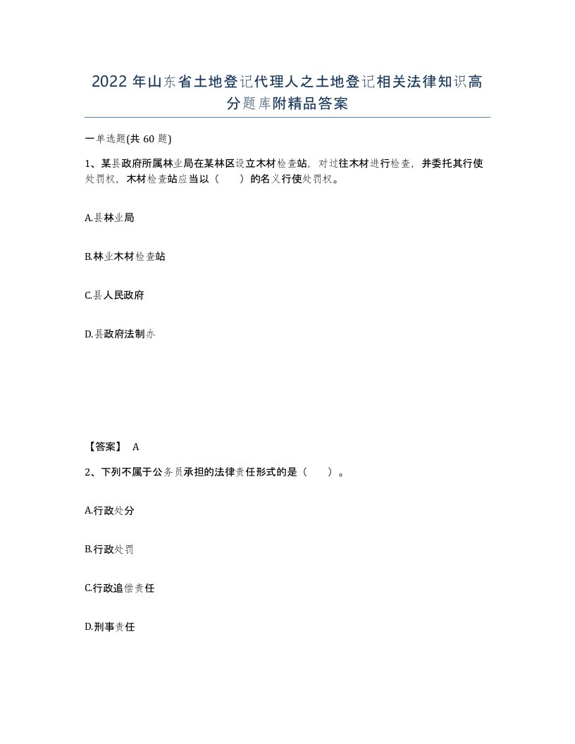 2022年山东省土地登记代理人之土地登记相关法律知识高分题库附答案