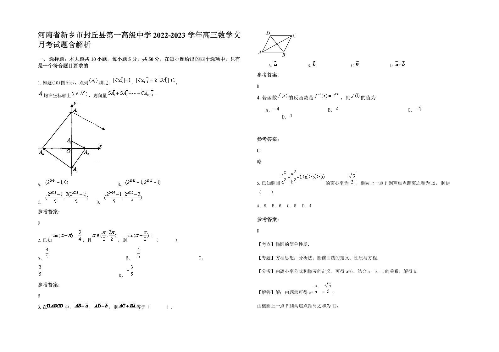 河南省新乡市封丘县第一高级中学2022-2023学年高三数学文月考试题含解析