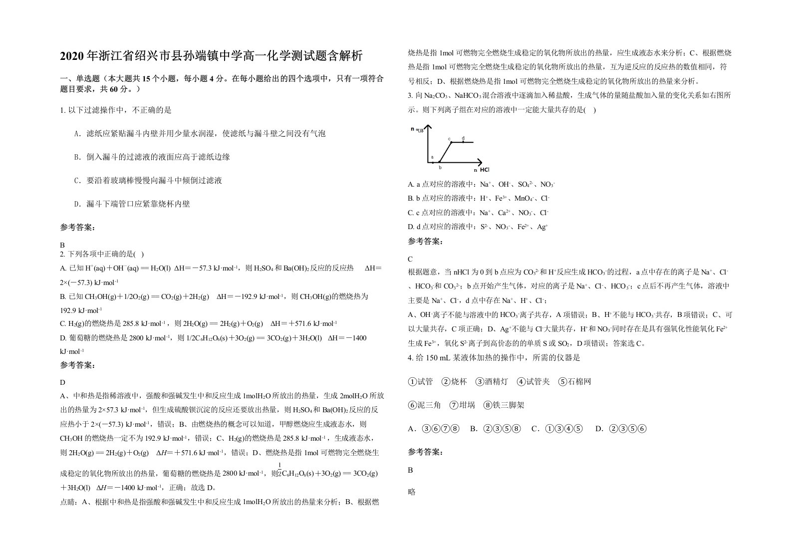 2020年浙江省绍兴市县孙端镇中学高一化学测试题含解析