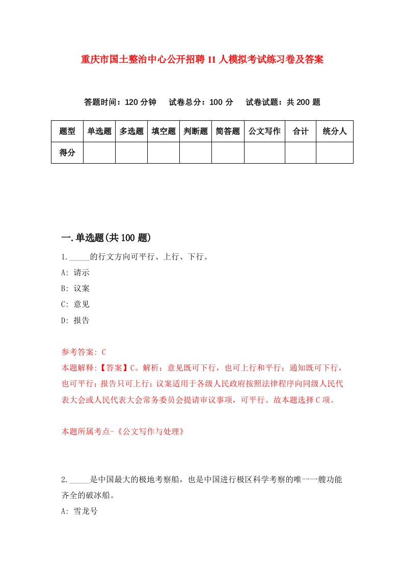 重庆市国土整治中心公开招聘11人模拟考试练习卷及答案0