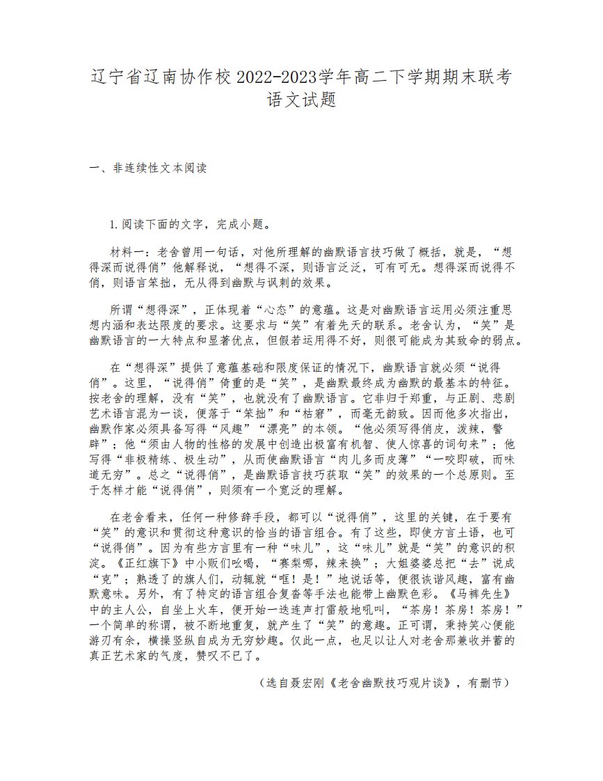 辽宁省辽南协作校2022-2023学年高二下学期期末联考语文试题