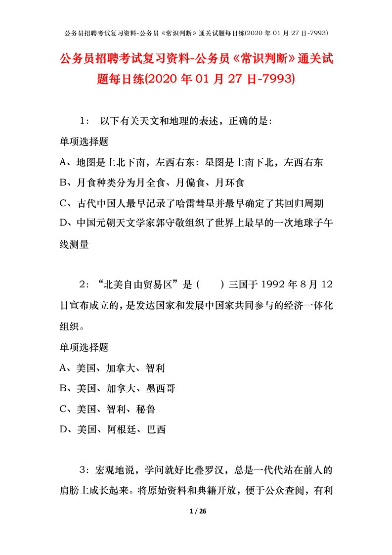 公务员招聘考试复习资料-公务员常识判断通关试题每日练2020年01月27日-7993