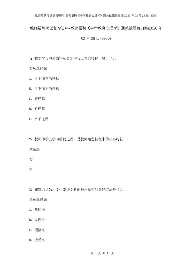 教师招聘考试复习资料-教师招聘中学教育心理学通关试题每日练2020年02月28日-3955