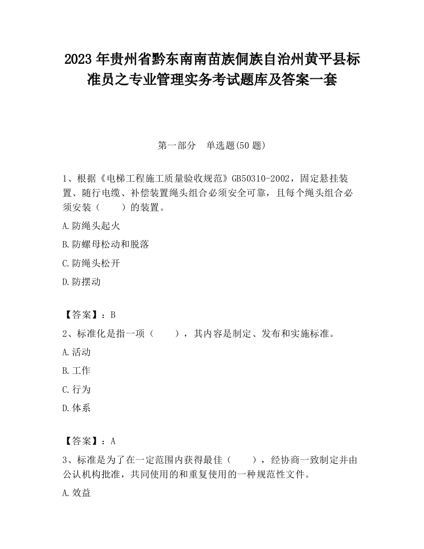 2023年贵州省黔东南南苗族侗族自治州黄平县标准员之专业管理实务考试题库及答案一套