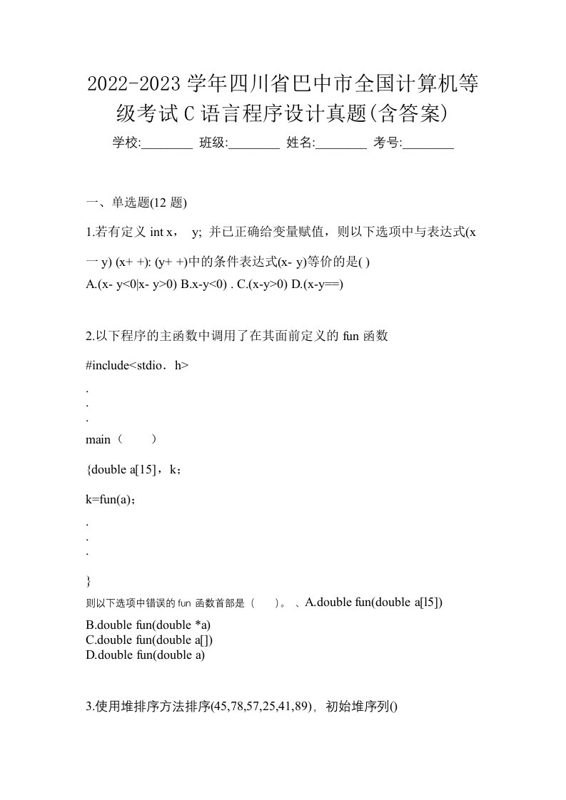 2022-2023学年四川省巴中市全国计算机等级考试C语言程序设计真题含答案