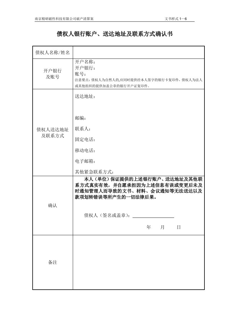 债权人银行账户送达地址和联系方式确认书