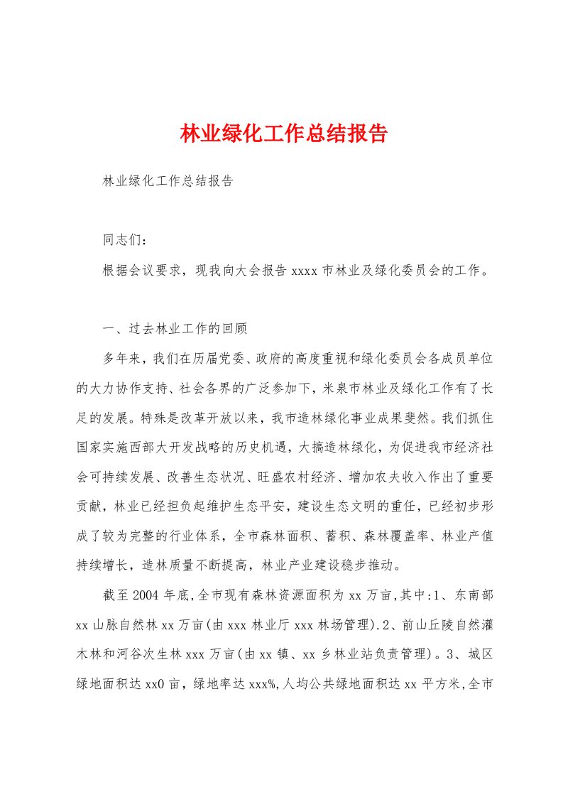 林业绿化工作总结报告