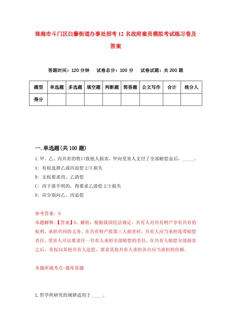 珠海市斗门区白藤街道办事处招考12名政府雇员模拟考试练习卷及答案8