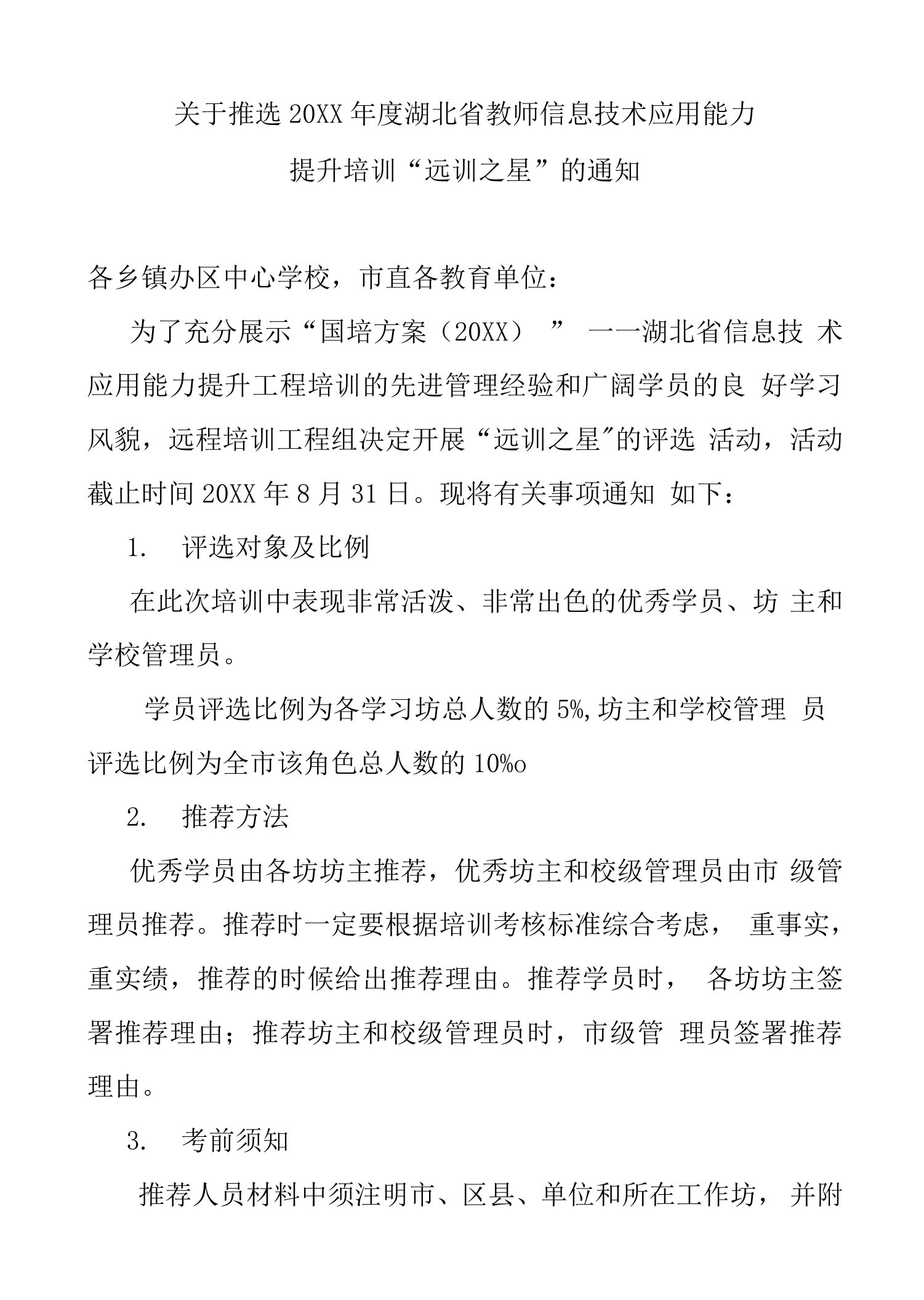 关于推选远训优秀学员和坊的通知