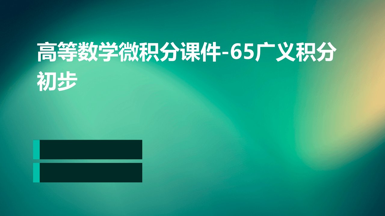 高等数学微积分课件-65广义积分初步