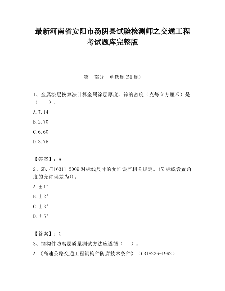 最新河南省安阳市汤阴县试验检测师之交通工程考试题库完整版