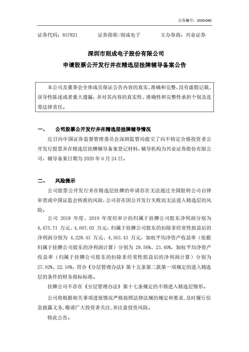 北交所-[临时公告]则成电子:申请股票公开发行并在精选层挂牌辅导备案及其进展公告-20200624