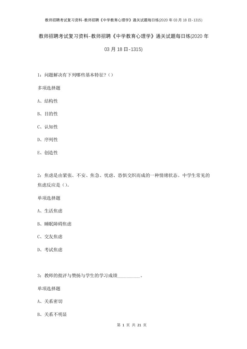 教师招聘考试复习资料-教师招聘中学教育心理学通关试题每日练2020年03月18日-1315