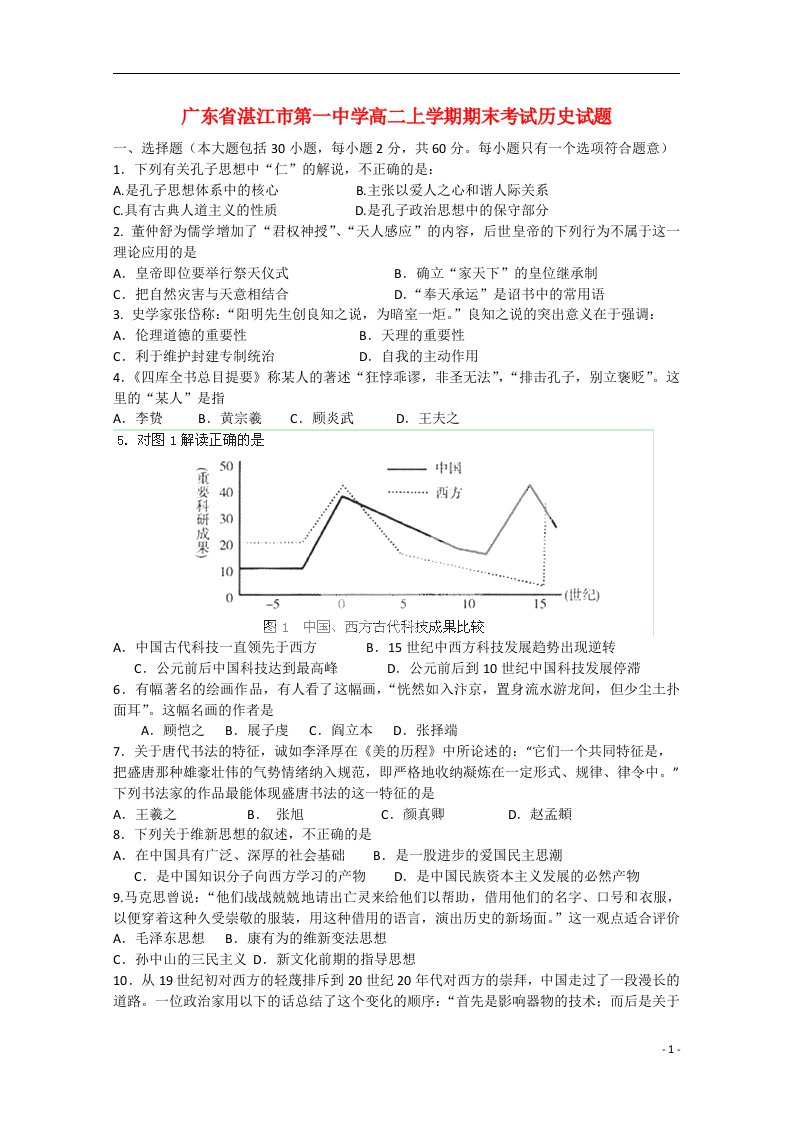 广东省湛江市第一中学高二历史上学期期末考试试题