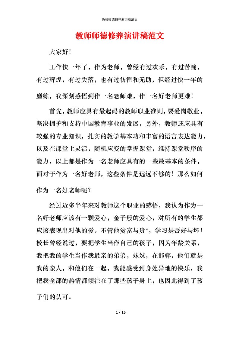 教师师德修养演讲稿范文