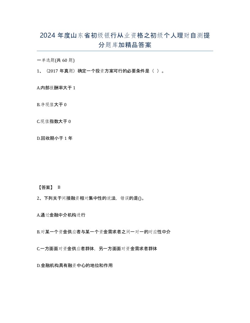 2024年度山东省初级银行从业资格之初级个人理财自测提分题库加答案