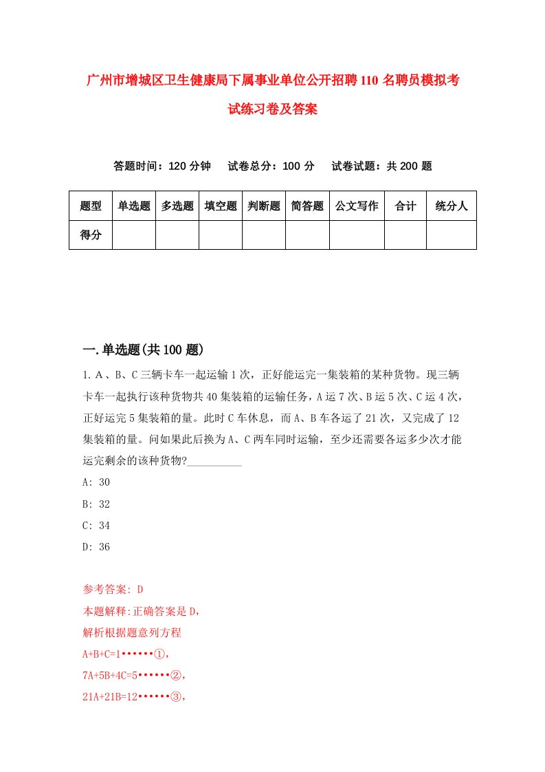 广州市增城区卫生健康局下属事业单位公开招聘110名聘员模拟考试练习卷及答案3