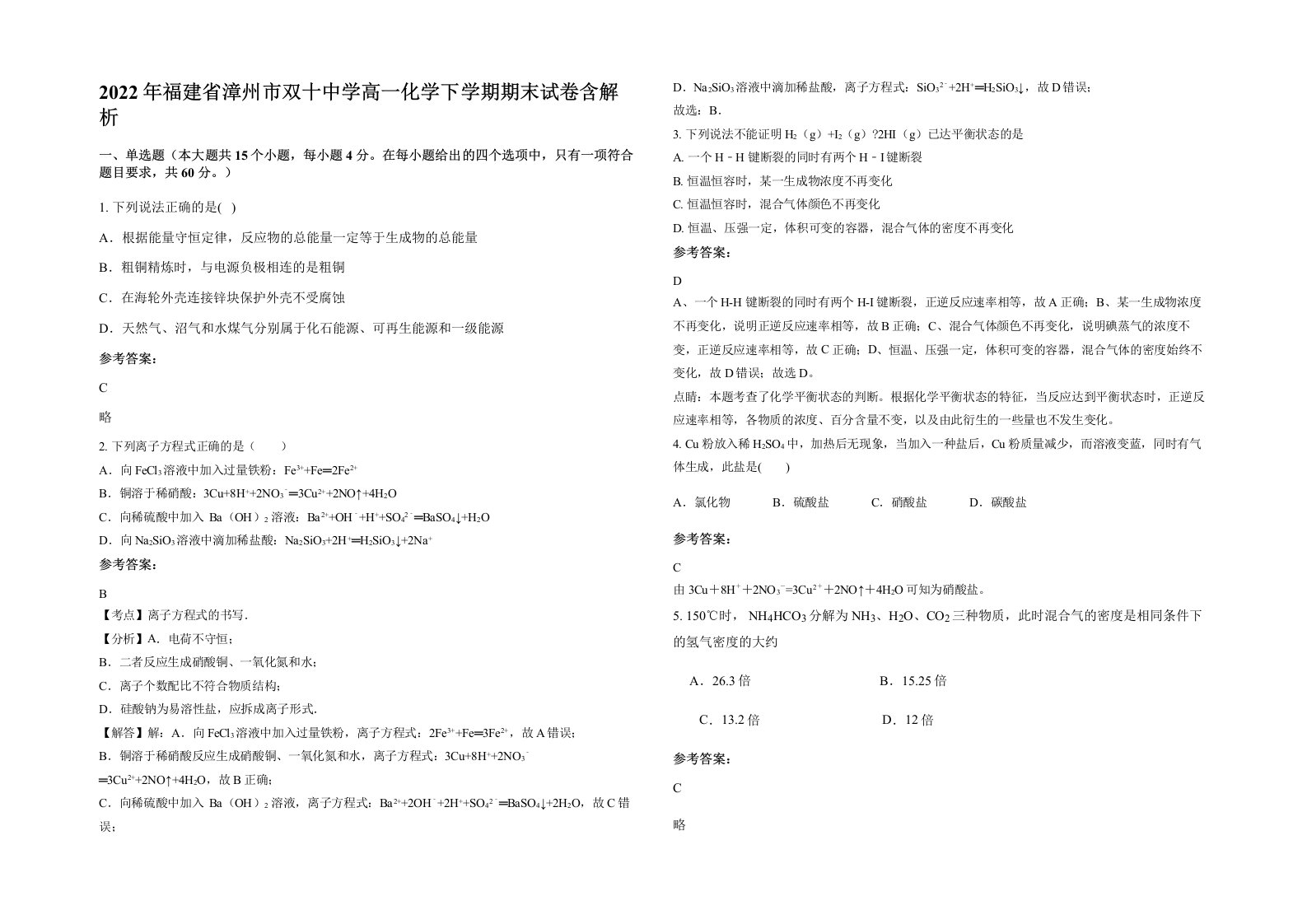 2022年福建省漳州市双十中学高一化学下学期期末试卷含解析