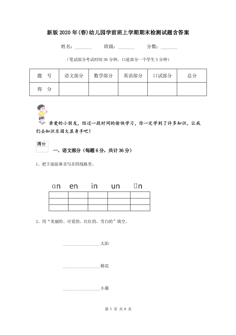 新版2020年(春)幼儿园学前班上学期期末检测试题含答案