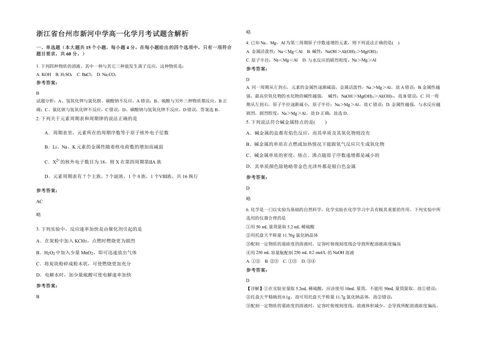 浙江省台州市新河中学高一化学月考试题含解析