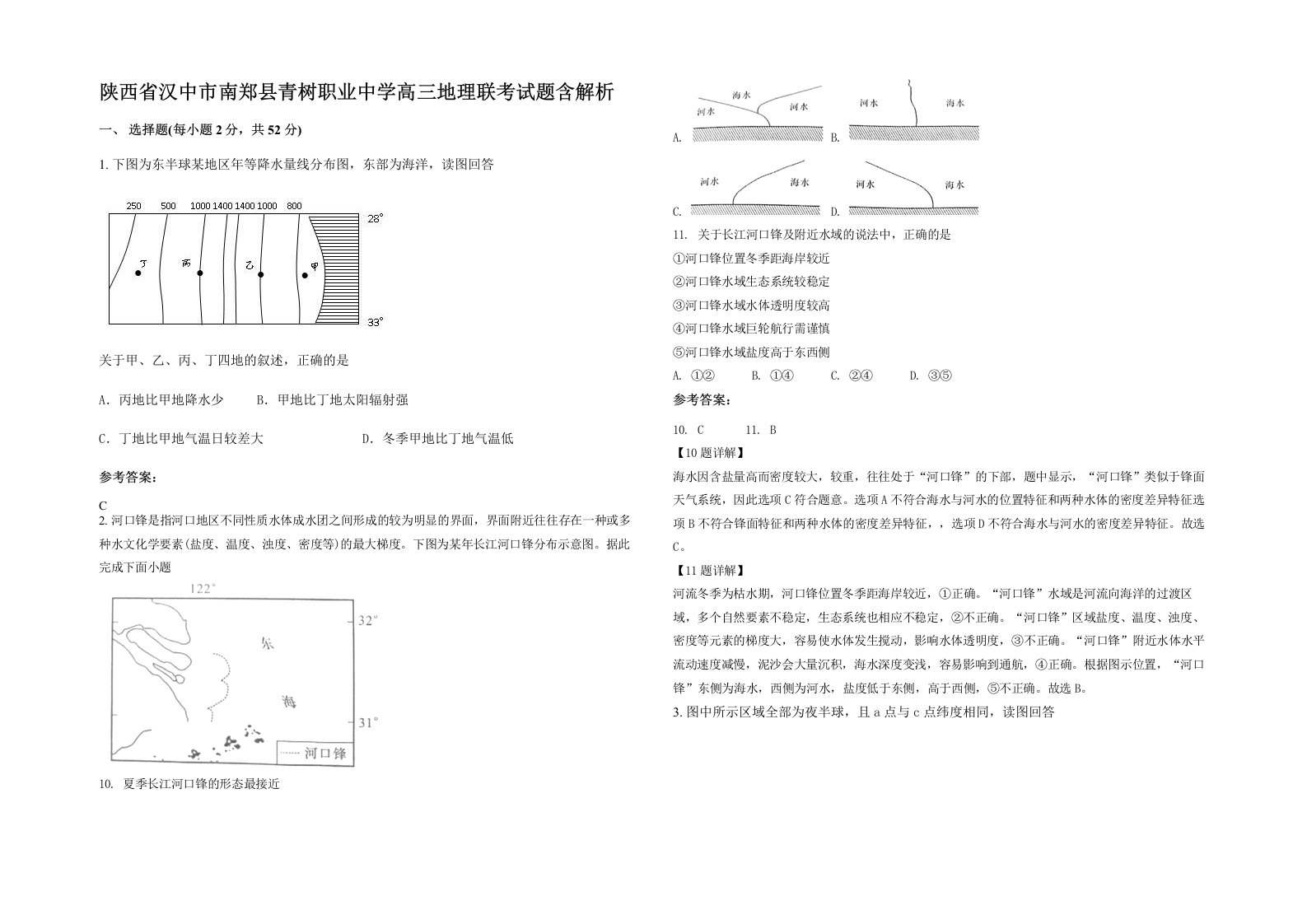 陕西省汉中市南郑县青树职业中学高三地理联考试题含解析