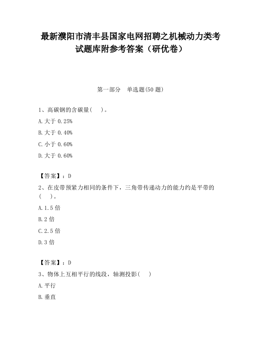 最新濮阳市清丰县国家电网招聘之机械动力类考试题库附参考答案（研优卷）