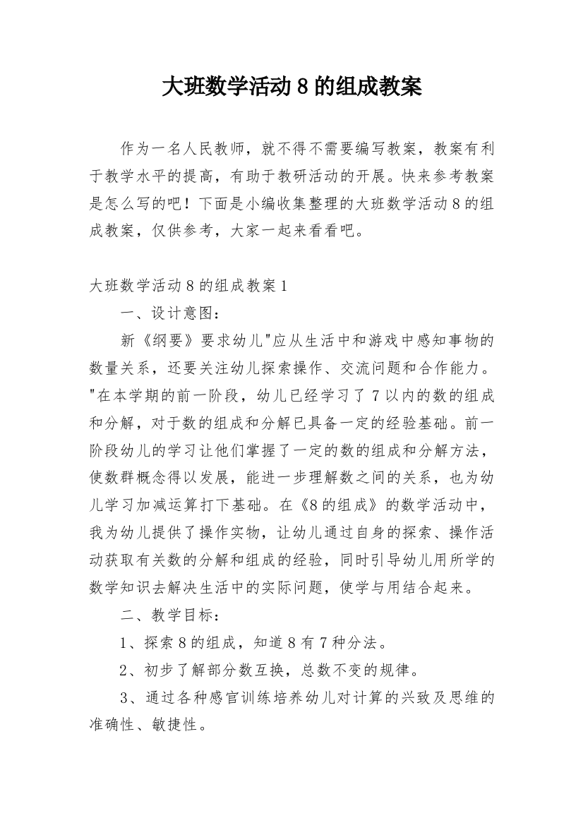 大班数学活动8的组成教案_1