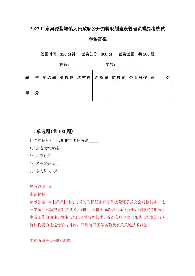 2022广东河源紫城镇人民政府公开招聘规划建设管理员模拟考核试卷含答案1