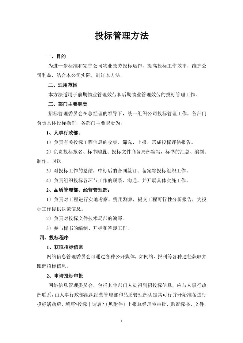 物业公司招投标管理办法