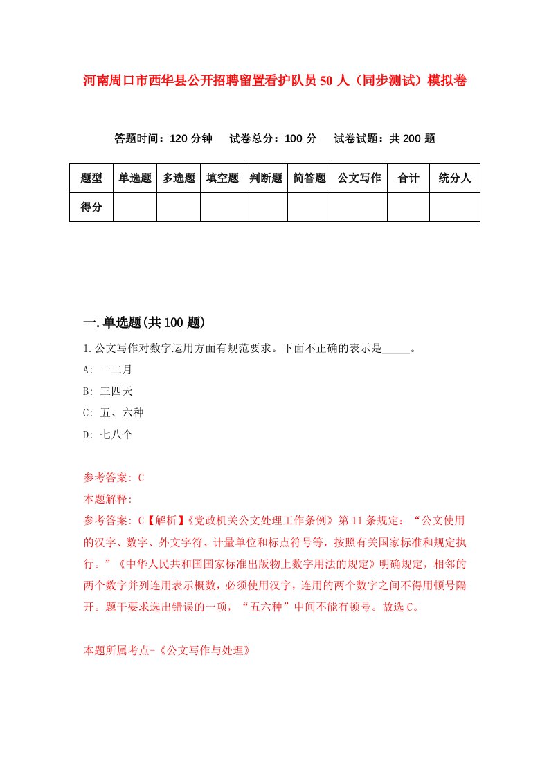 河南周口市西华县公开招聘留置看护队员50人同步测试模拟卷第0期