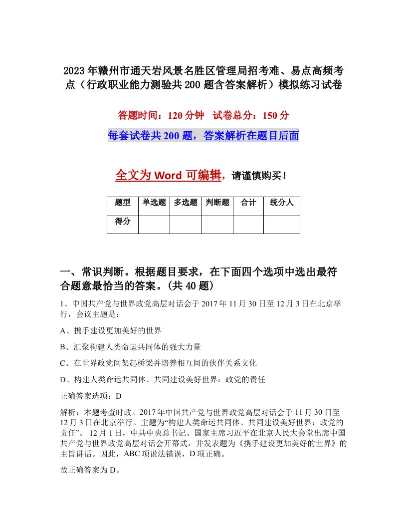 2023年赣州市通天岩风景名胜区管理局招考难易点高频考点行政职业能力测验共200题含答案解析模拟练习试卷