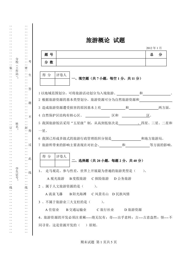 中专旅游概论试卷模板