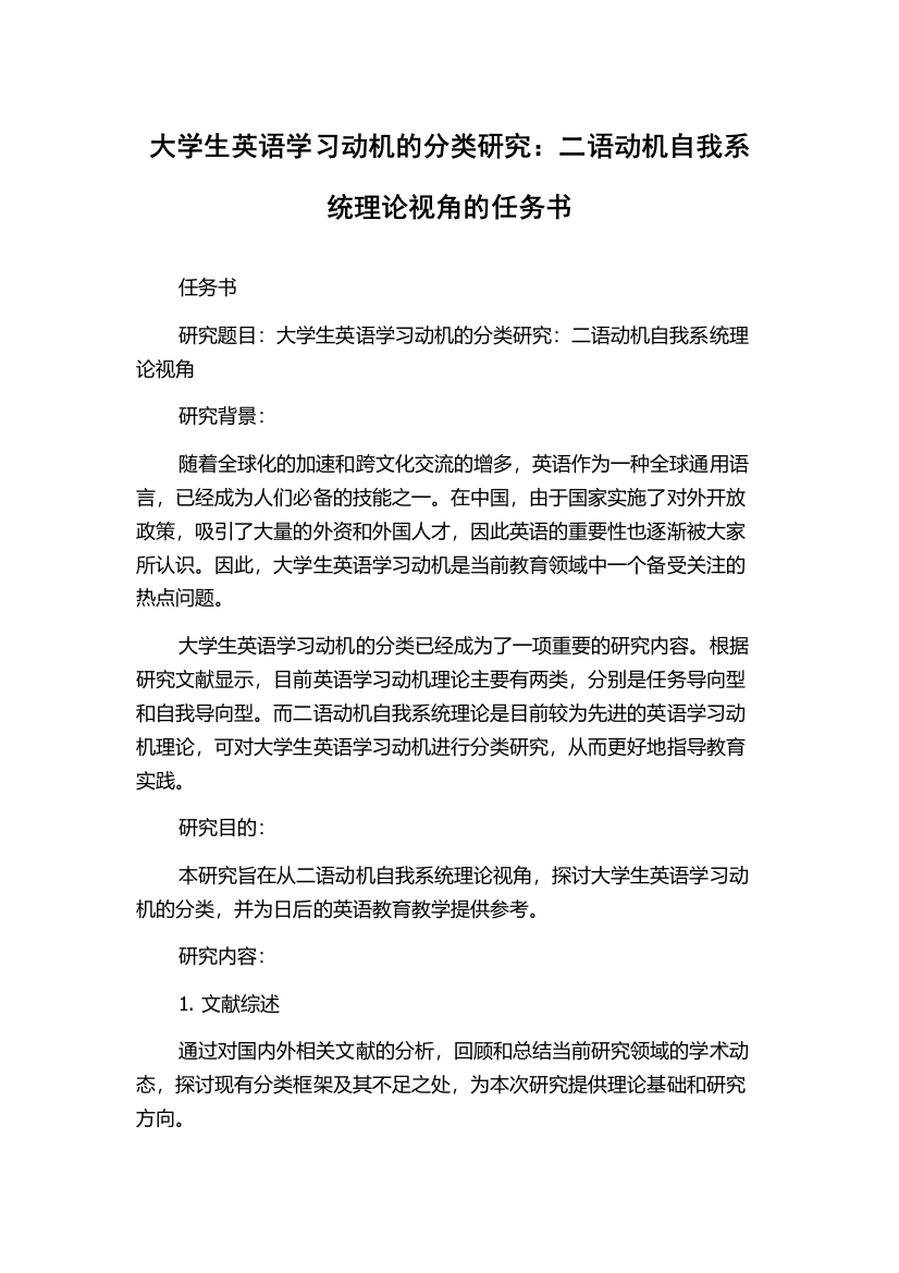 大学生英语学习动机的分类研究：二语动机自我系统理论视角的任务书