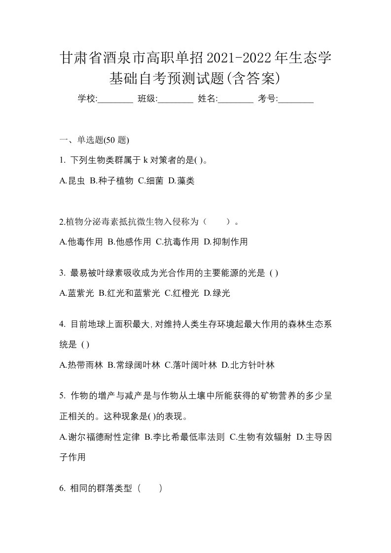 甘肃省酒泉市高职单招2021-2022年生态学基础自考预测试题含答案